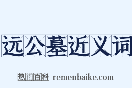 远公墓近义词是什么意思的图片